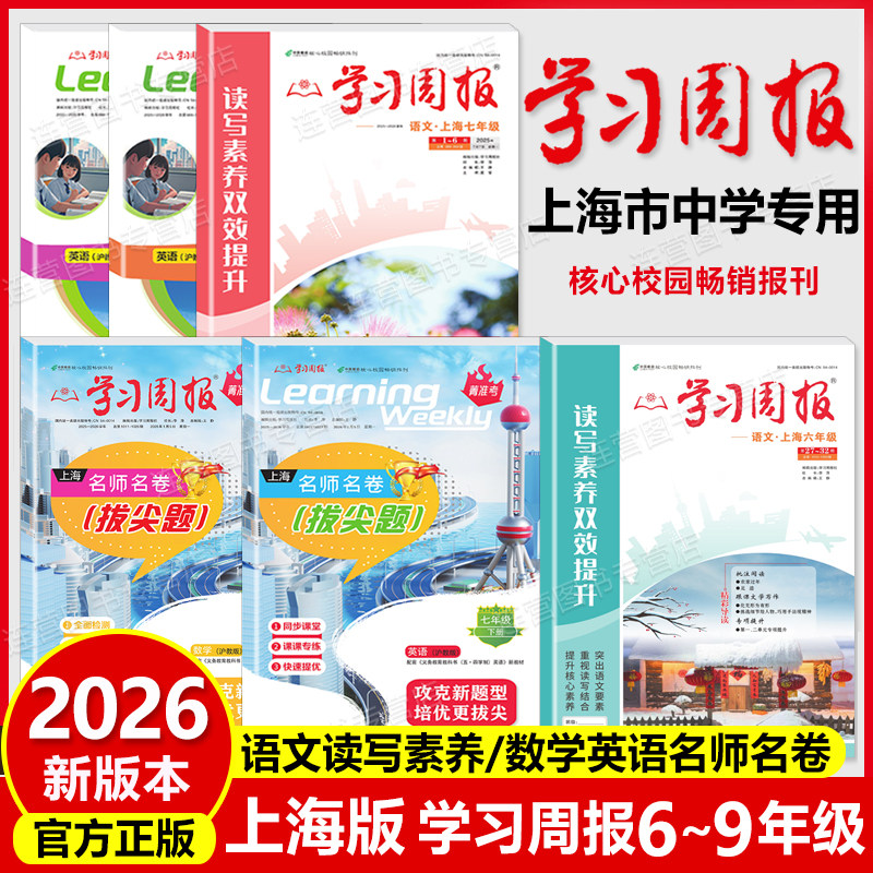 2025秋上海学习周报 6789年级上册 语文数学英语 名师名卷 初中生课外阅读期刊报纸第一学期学习方法沪教版6 7 8 9 六七 八 九上下