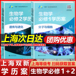 上海“双新”名校名师助学丛书 高中生物学 必修1+必修2 学历案 上海高中学业水平等级考总复习 高一预习资料 扫码获取参考答案