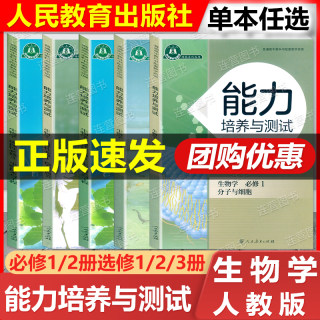 正版人教版 高中能力培养与测试 生物学 必修 1 2册  选择性必修 1 2 册 第一二三册 普通高中教科书同步解析与测评人民教育出版社