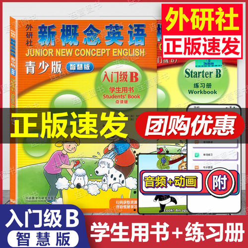 智慧版朗文.外研社 新概念英语青少版入门级B 智慧版 学生用书+练习册 点读版 套装2本青少版课程零基础教材课本小学生1.2年级使用