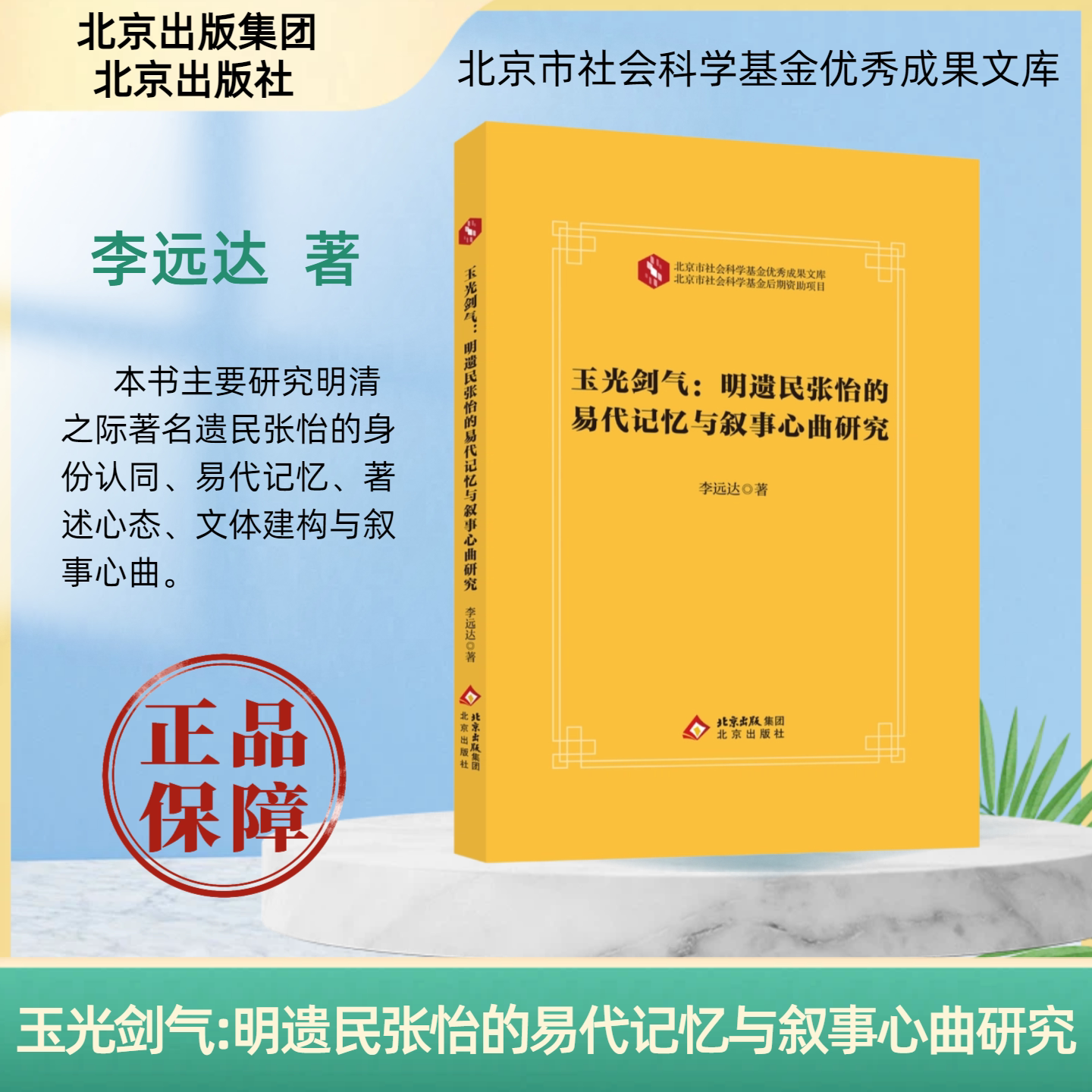 正版书籍 玉光剑气:明遗民张怡的易代记忆与叙事心曲研究 北京市社会科学基金优秀成果文库 李远达 北京出版集团 北京出版社