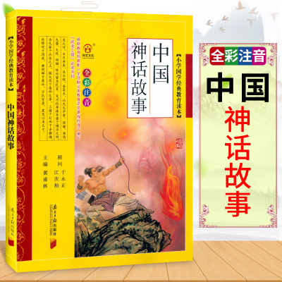 小学国学经典教育读本 中国神话故事 全彩注音版 全国通用 根据新全日制义务教育语文课程标准编写 小学国学经典教育读本