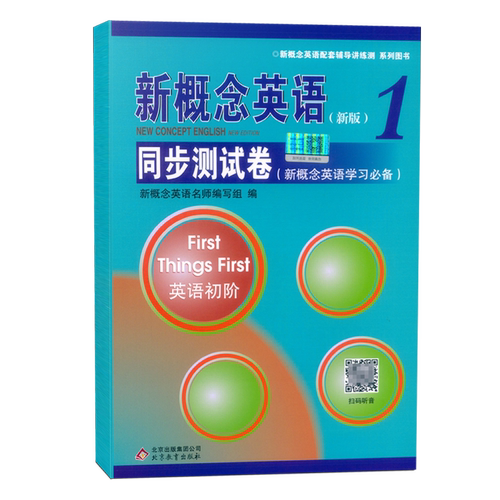 【正版现货】新概念英语1同步测试卷 英语初阶 扫码听音频 新概念英语配套辅导讲练测 新概念英语第一册同步测试卷 含参考答案
