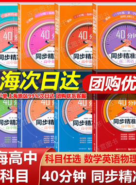 40分钟 同步精准练 上海高中 数学.物理.英语SW版.SJ版.化学.地理.历史.生物 选择性必修 1.2.3.4 上海高中新教材同步配套练习