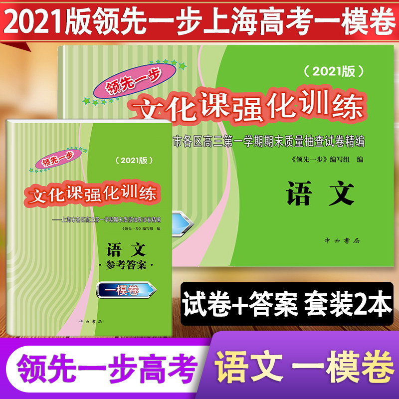 现货 2021版 领先一步 文化课强化训练 上海高考一模卷 语文 试卷