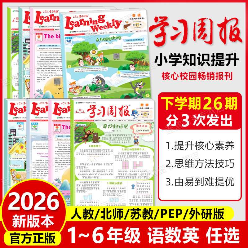 2025新 学习周报 语文数学英语小学一二三四五六年级上册小学123456年级期刊学习报纸人教版阅读知识拓展教材基础知识训练课外阅读
