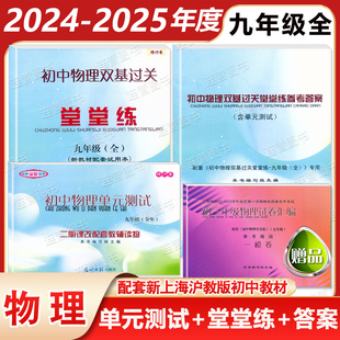 堂堂练 上海初中物理期中期末总复习试卷真题汇编 2025年度 9年级上下册 2024 参考答案 单元 初中物理双基过关九年级全一册 测试