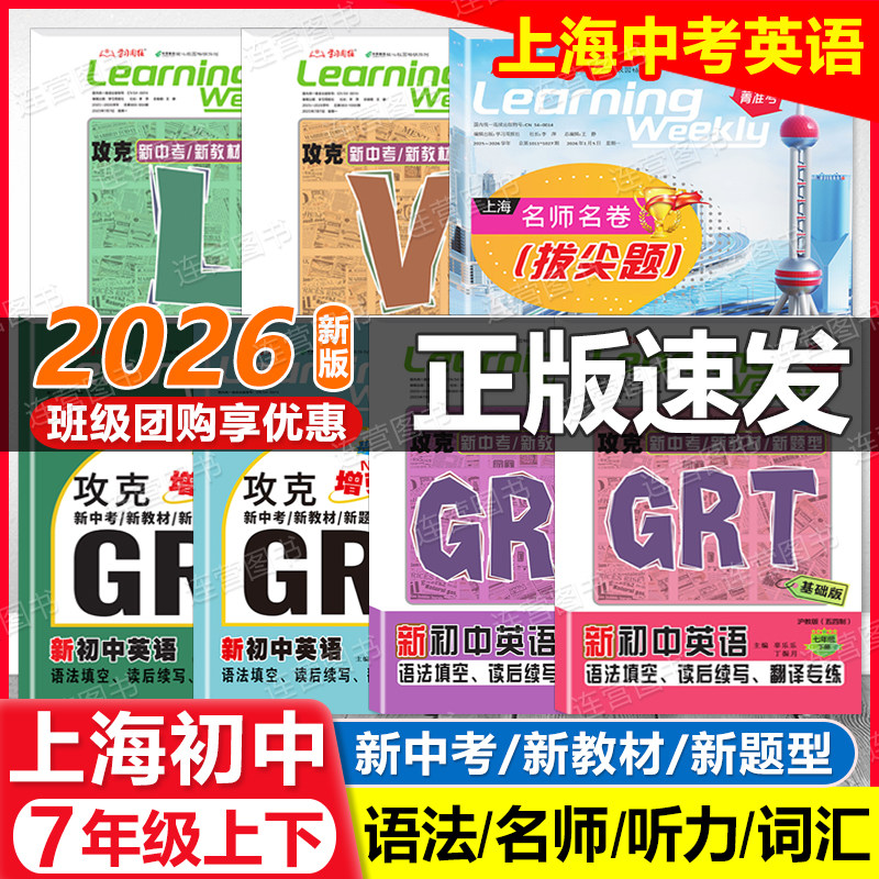 2026上海新初中英语 7年级上下 GRT语法填空.读后续写.翻译专练 LVS新题型七年级沪教版名师名卷攻克新中考新教材听力词汇学习周报