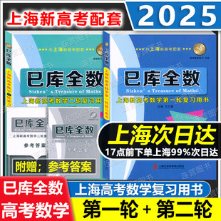 第一轮复习用书 上海新高考数学 二轮复习用书 典型例题 附赠参考答案详解上海新高考高三数学总复习 2025上海 练习精练 巳库全数