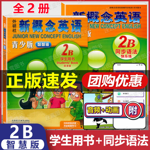 青少版智慧版2B教材+同步语法