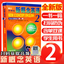 新版 朗文外研社 新概念英语2 学生用书 实践与进步 扫码获取音频 新概念英语2全新版 外研社自学英语教材中小学英语基础自学入门