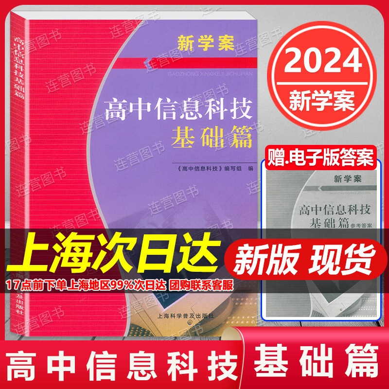 现货 2024 新学案 高中信息科技 基础篇 附赠电子答案 上海信息技术必修一必修二信息学业水平测试合格考用书 单元测试 模拟测高性价比高么？