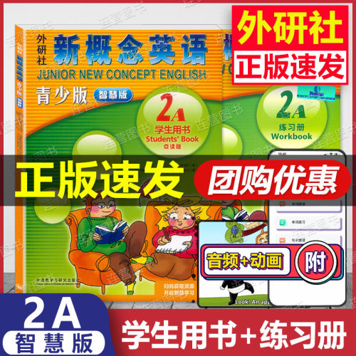 【正版】朗文外研社 新概念英语青少版 智慧版 2A 学生用书+练习册 点读版 扫码听力+视频开启智慧学习 中小学英语自学培训教材