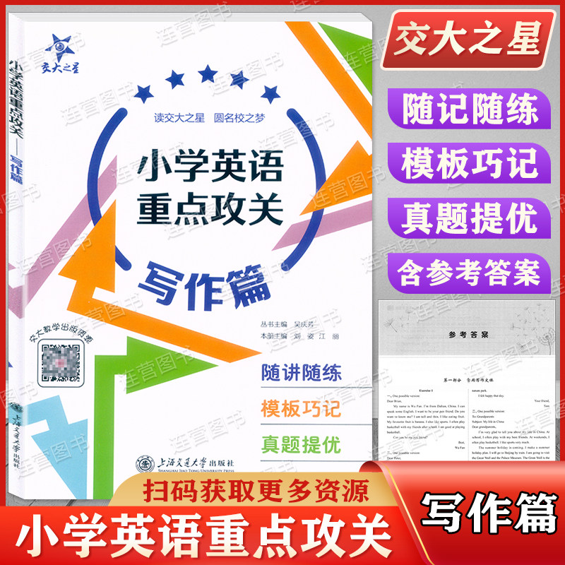 新版现货 交大之星 小学英语重点攻关 写作篇 随讲随练 模板巧记 真题提优  含参考答案 扫码获取更多资源 上海交通大学出版社属于什么档次？