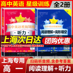 挑战新高考 含参考答案 阅读理解 高1年级 扫码 听力 高一年级 完形填空 各区一模二模考题 新版 听听力 高中英语星级训练