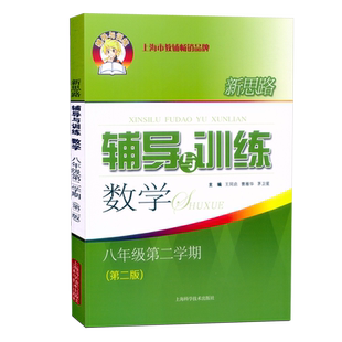 2026上海初中 新思路 辅导与训练 8年级下 数学 八年级第二学期 第三版 上海初中教辅同步配套 含参考答案 上海沪教版品牌教辅