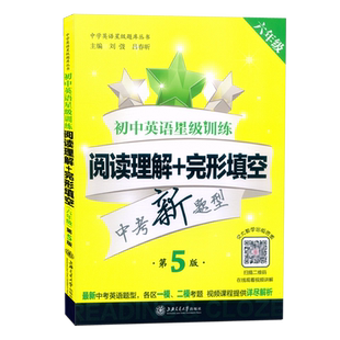 【正版】初中英语星级训练 六年级 阅读理解+完形填空 第5版 6年级 中考新题型 扫码获取教学视频 中学英语星级题库 含参考答案
