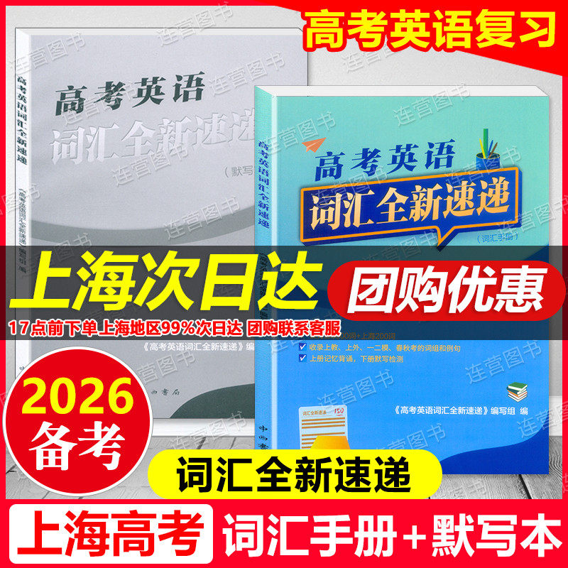 2025上海高考英语 词汇全新速递 词汇手册+默写本 高考英语词汇全新速递覆盖新课标3000词上海新增200词 备考上海2026 含参考答案,书籍/杂志/报纸,高考,淘宝优惠券,粉丝福利购,淘宝优惠卷