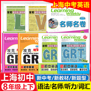 2026上海新初中英语 8年级上下 GRT语法填空.读后续写.翻译专练 LVS新题型八年级沪教版名师名卷攻克新中考新教材听力词汇学习周报