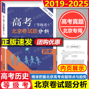 备考2026年北京高考 等级考 北京卷试题分析 历史 2019-2025年学业水平等级考试题解析 精准把握北京高考命题特点与趋势