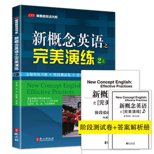 【正版速发】新概念英语之完美演练 二/2上册 附赠答案与试卷 第8次印刷 名校名师精心编写 练习内容全面形式多样英语自学参考资料