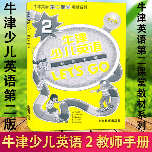 正版现货 牛津少儿英语 Lets Go 2 教师手册 第二版 教师用书 牛津英语第二课堂教材系列 少儿英语培训教学参考资料上海教育出版社