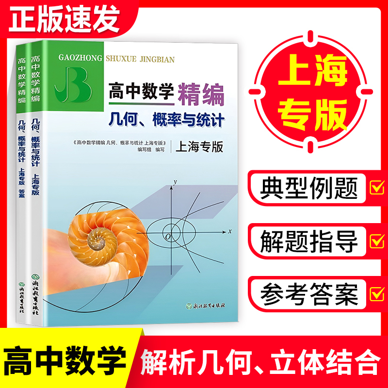 2025上海高中数学精编 几何概率与统计 高一二三年级奥数竞赛培优 提高重点班尖子生优等生 几何代数高中习题集 解析几何立体几何