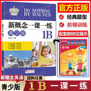 同步练习册 新概念英语教材辅导练习书籍 一课一练 新概念英语青少版 与新概念英语青少版 正版 1B学生用书配套同步练习 现货