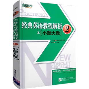 经典英语教程解析之小题大做2 新概念英语2教材同步练习考查重点 中高考PETS2/3英语四级考试历年真题汇编 听力口语法词汇阅读写作