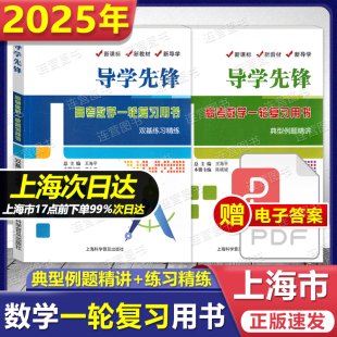 典型例题精讲 上海高考数学一轮复习用书 双基练习精练 赠送电子答案 上海高考数学总复习 2025上海 第二轮复习使用 导学先锋
