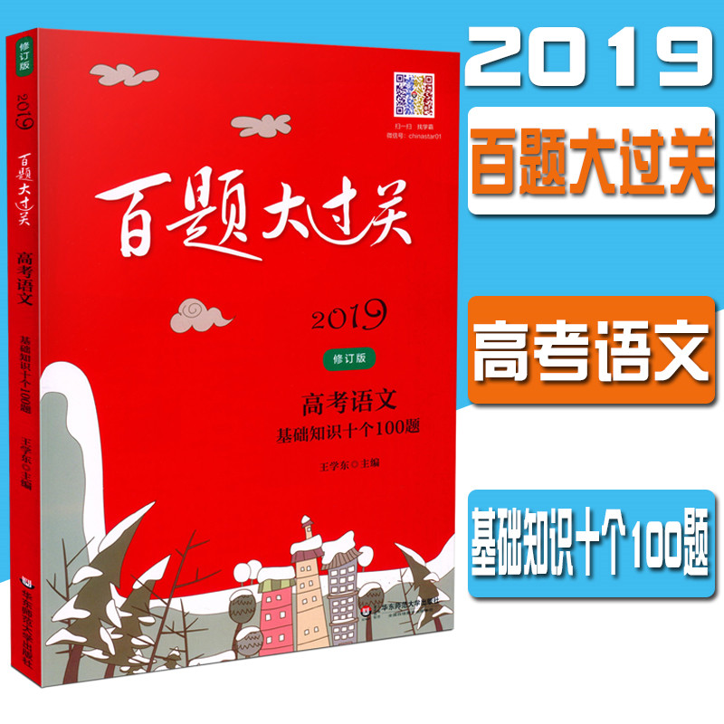 Õý°æ 2019°æ °ÙÌâ´ó¹ý¹Ø ¸ß¿¼ÓïÎÄ »ù´¡ÖªÊ¶Ê®¸ö100Ìâ ÐÞ¶©°æ ¸ßÒ»¸ß¶þ¸ßÈýÊÊÓà ¾«Ñ¡È«¹úÕæÌâÏê½â ¸ß¿¼¸´Ï°¸¨µ¼ÓÃÊé º¬´ð°¸Óë½âÎö