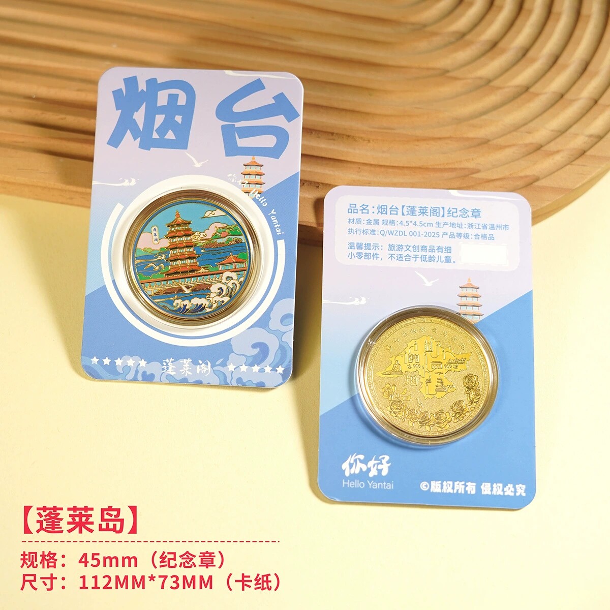 烟台蓬莱阁文创伴手礼山东旅游景区纪念品渔人码头养马岛所城里
