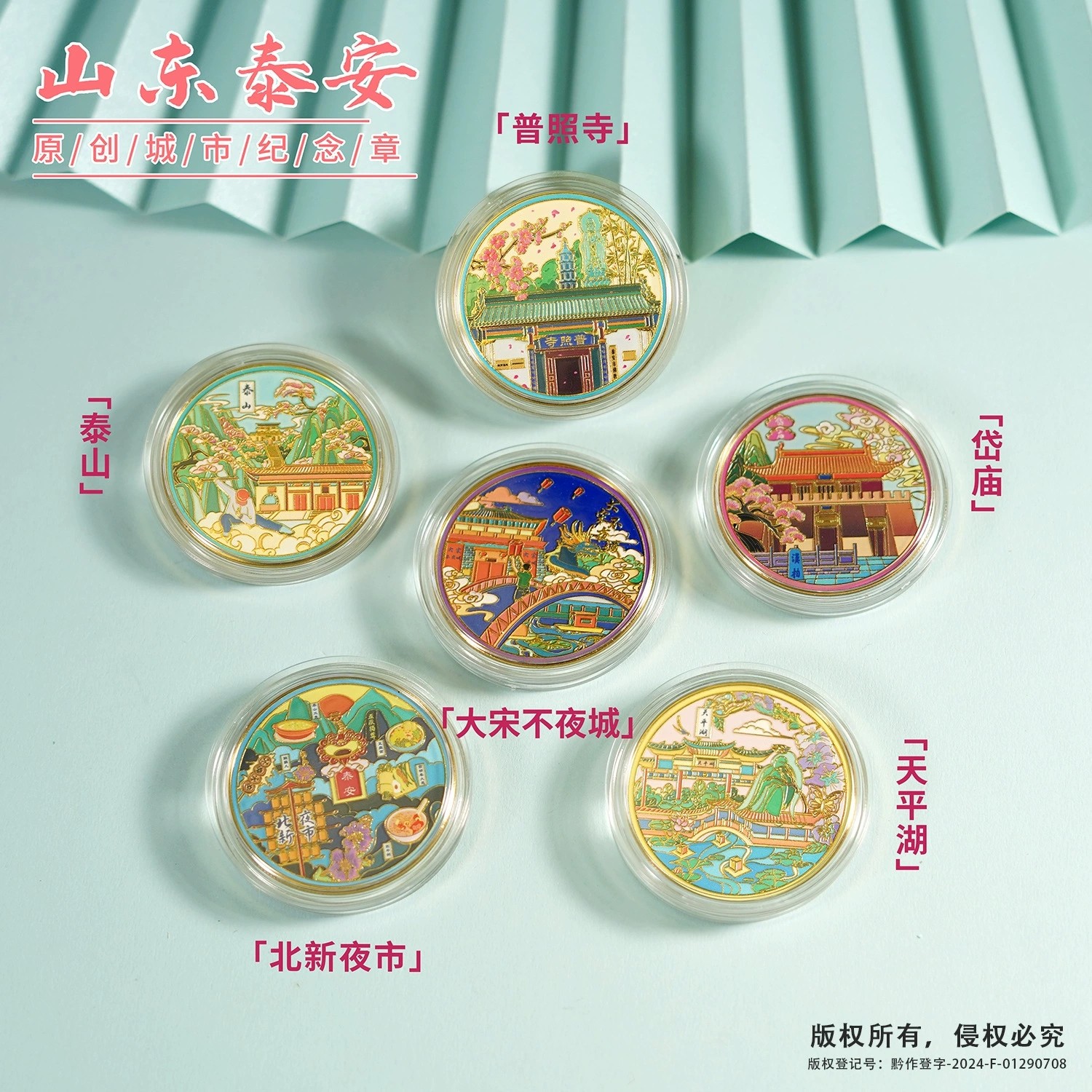 山东泰安景区纪念币泰山旅游伴手礼大宋不夜城北新夜市岱庙天平湖