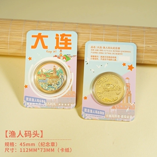 大连渔人码头文创纪念品旅游纪念币星海广场威尼斯水城棒棰岛礼品