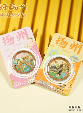 你好扬州景区文创纪念品瘦西湖二十四桥个园何园大明寺旅游纪念币