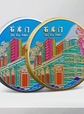 上海石库门纪念品外滩纪念币