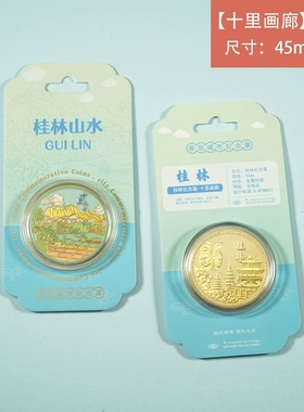 桂林十里画廊纪念币旅游纪念品景区文创礼品遇龙河逍遥楼靖江王府