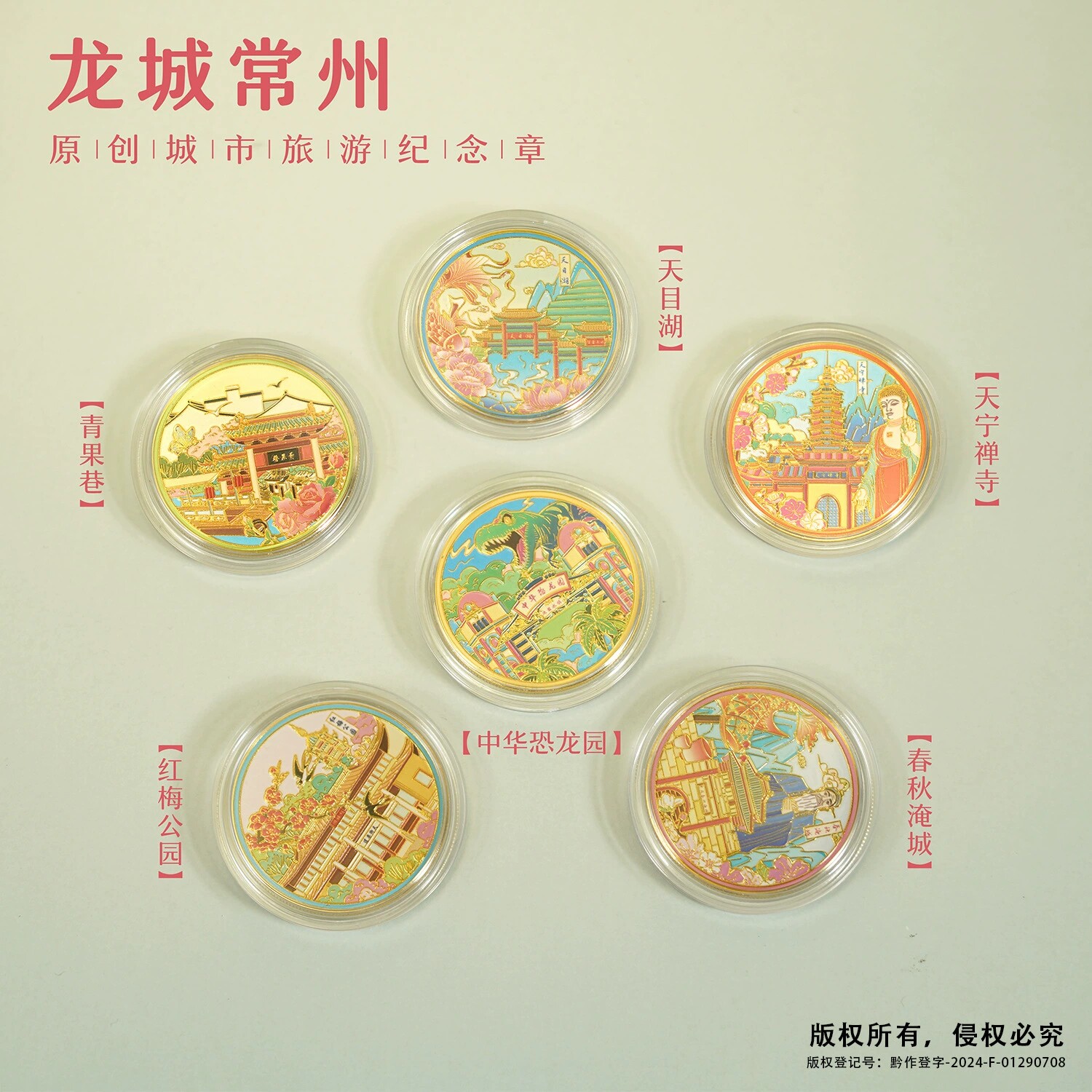 常州旅游景区纪念币春秋淹城天宁禅寺天目湖中华恐龙园文创纪念品
