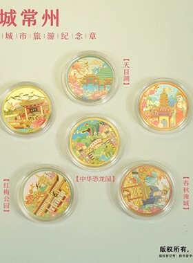 常州旅游景区纪念币春秋淹城天宁禅寺天目湖中华恐龙园文创纪念品