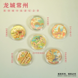常州旅游景区纪念币春秋淹城天宁禅寺天目湖中华恐龙园文创纪念品