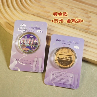 苏州金鸡湖纪念金币苏州旅游景点纪念品留园虎丘拙政园寒山寺礼品