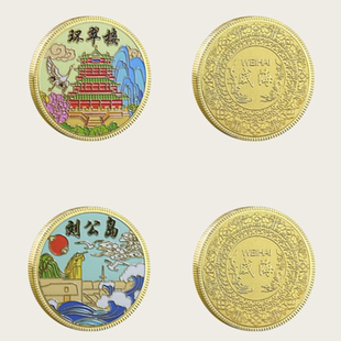 威海旅游纪念币刘公岛环翠楼景区文创纪念品城市地标打卡伴手礼