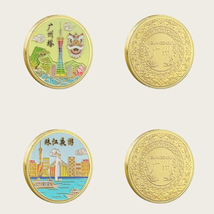 广州旅游纪念币珠江夜游广州塔小蛮腰景区文创纪念品城市地标礼品