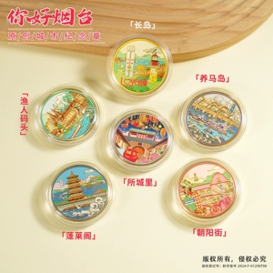 烟台景区纪念币山东旅游文创伴手礼物蓬莱阁所城里渔人码头纪念品