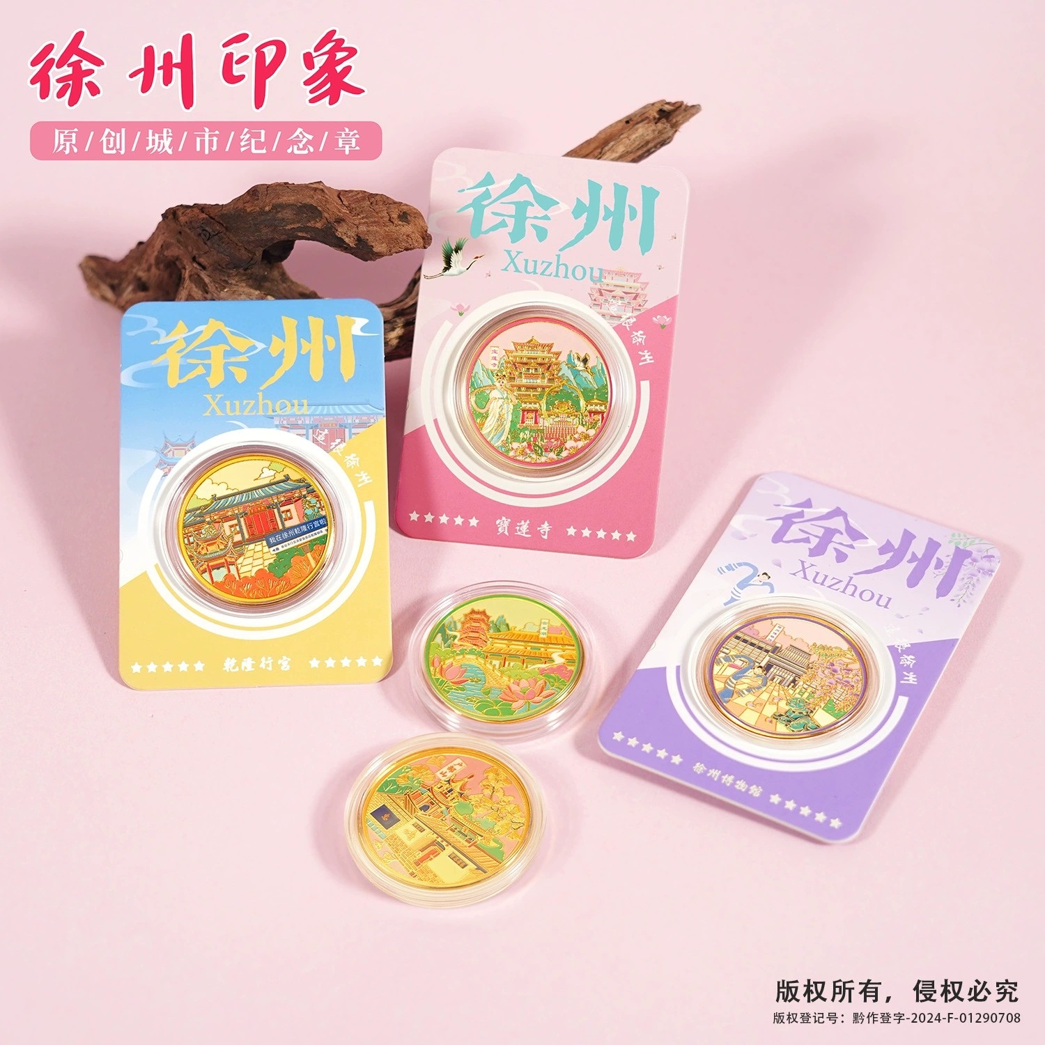 徐州景区文创伴手礼徐州博物馆纪念品乾隆行宫户部山云龙湖宝莲寺