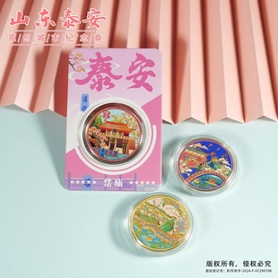 山东泰安景区伴手礼旅游纪念币泰山北新夜市普照寺大宋不夜城礼品