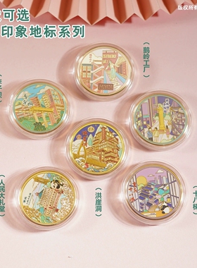 重庆景区纪念币旅游文创礼品洪崖洞李子坝解放碑十八梯鹅岭纪念品