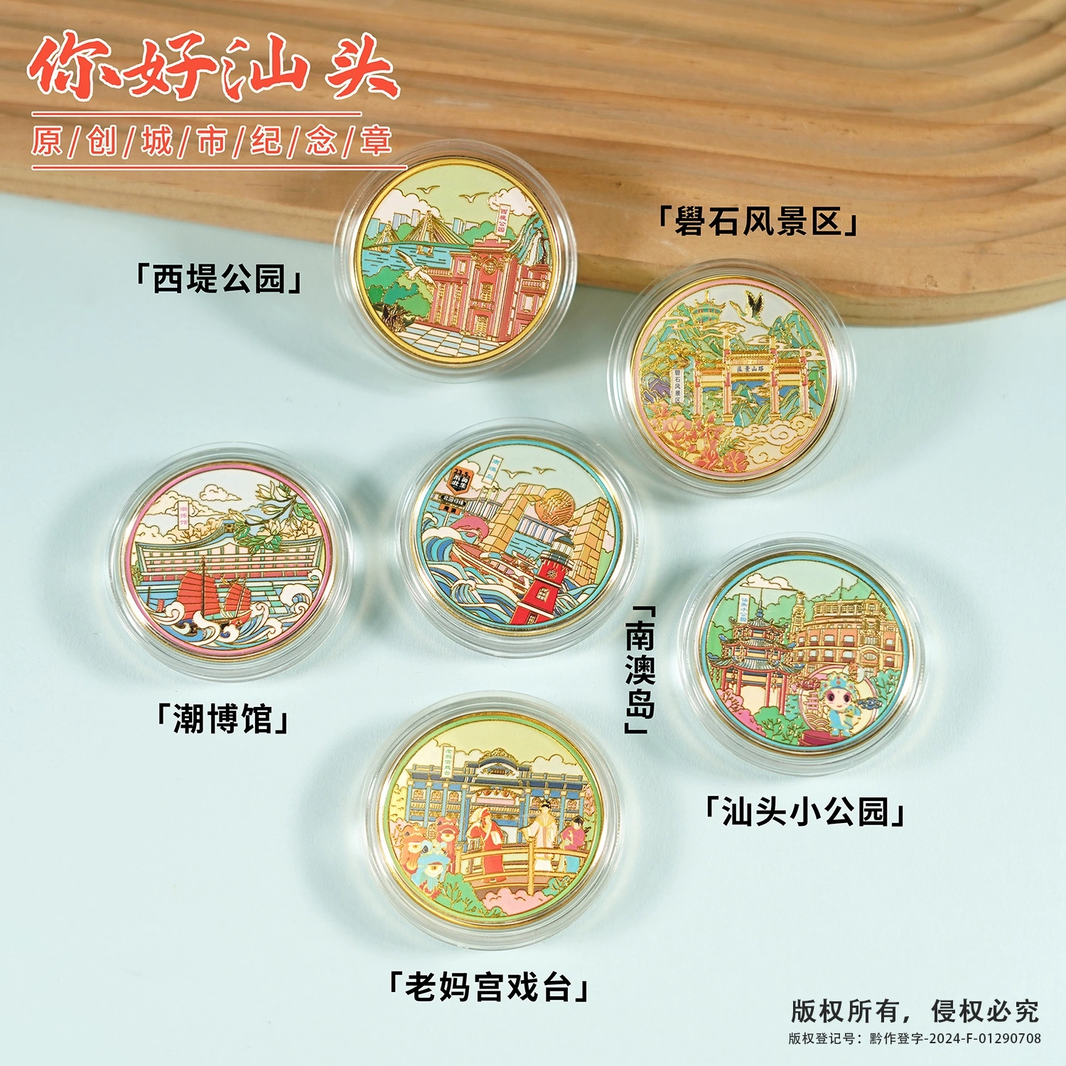 汕头旅游纪念币潮博馆南澳岛老妈宫戏台礐石汕头小公园文创伴手礼