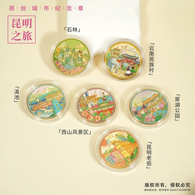 昆明景区纪念币文创伴手礼翠湖公园滇池云南民族村石林旅游纪念品