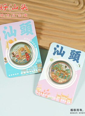 汕头地标文创礼品南澳岛礐石风景区汕头小公园潮博馆旅游纪念币